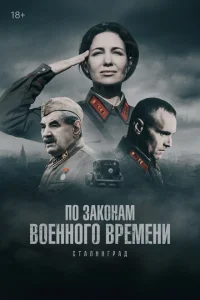 По законам военного времени 8 сезон. Сталинград